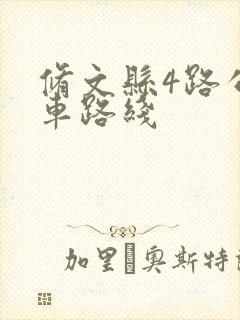 修文县4路公交车路线