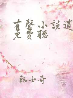 有声小说逍遥派免费听