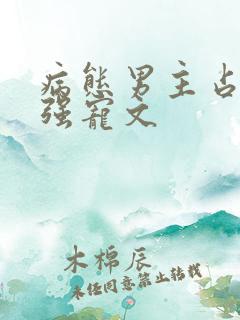 病态男主占有欲强宠文
