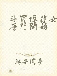 斗罗俘获女神从唐门开始