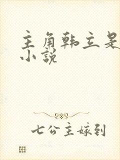 主角韩立是哪部小说