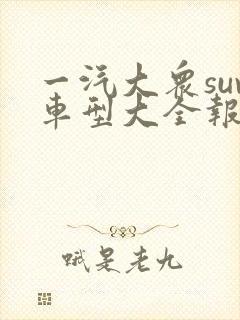 一汽大众suv车型大全报价及图片