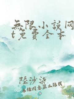 无限小说网txt免费全本