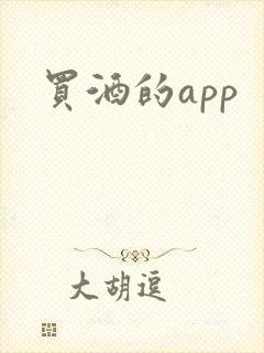 买酒的app