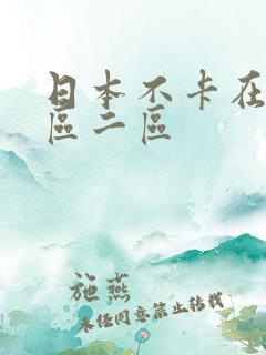 日本不卡在线一区二区