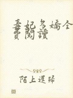 毒妃多娇全文免费阅读