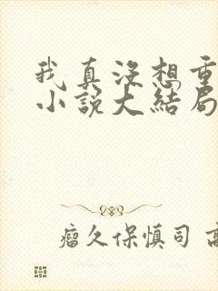 我真没想重生啊小说大结局