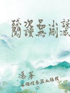 残次品小说免费阅读无删减笔趣阁