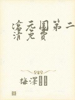 沧元图第二季高清免费