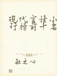现代言情小说排行榜前十名 现代言情小说排行榜前十名