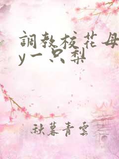 调教校花母狗by一只梨