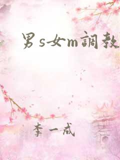 男s女m调教h