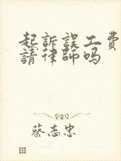 起诉误工费需要请律师吗