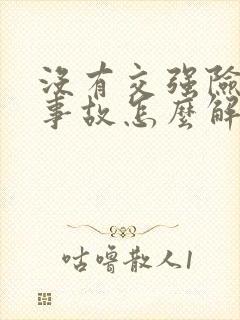 没有交强险出了事故怎么解决