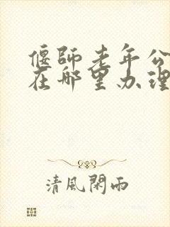 偃师老年公交卡在哪里办理