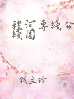 程河专线公交路线图 程河专线公交路线图