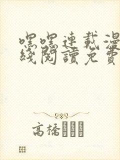 嘿嘿连载漫画在线阅读免费漫画阅读 嘿嘿连载漫画在线阅读免费漫画阅读