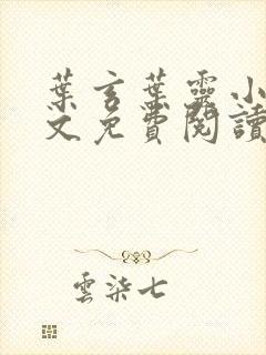 叶玄叶灵小说全文免费阅读无弹窗