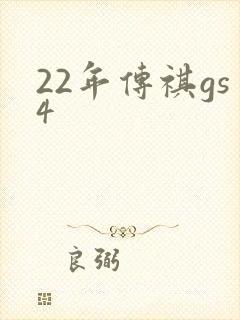 22年传祺gs4