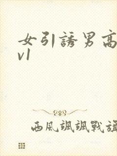 女引诱男高h1v1