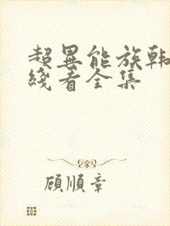 超异能族韩剧在线看全集