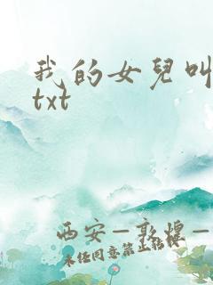我的女儿叫小可txt