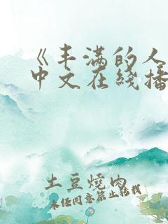 《丰满的人妻》中文在线播放
