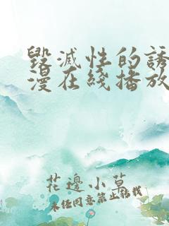 毁灭性的诱惑动漫在线播放