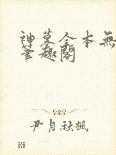 神墓全本无弹窗笔趣阁