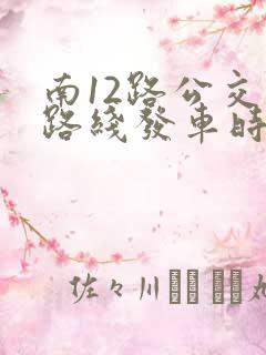 南12路公交车路线发车时间表