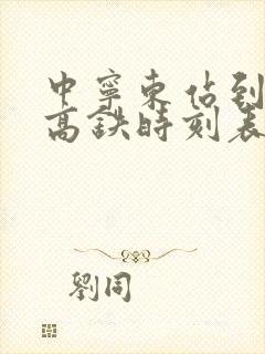 中宁东站到银川高铁时刻表