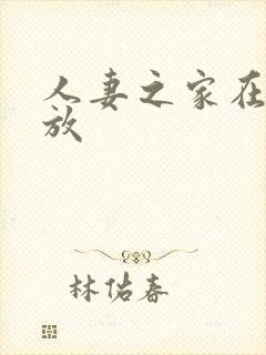 人妻之家在线播放