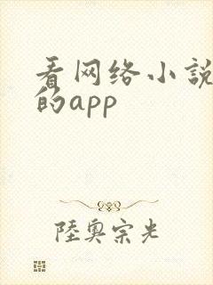 看网络小说免费的app