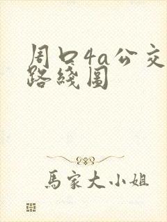周口4a公交车路线图
