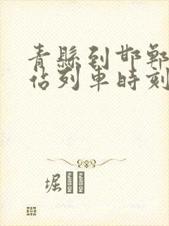 青县到邯郸火车站列车时刻表