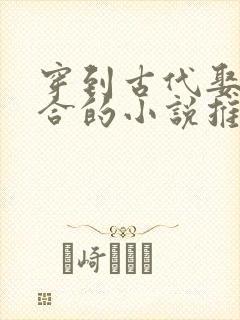 穿到古代娶妻百合的小说推荐