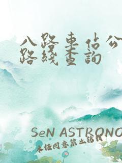 八路车站公交车路线查询