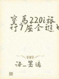 宝马220i旅行7座全进口