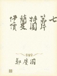 伊兰特第七代报价及图片