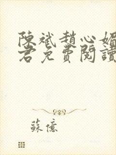 陈斌赵心媚高婉君免费阅读