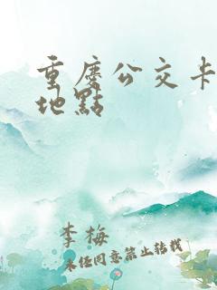 重庆公交卡办理地点