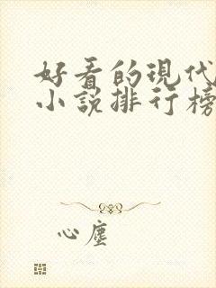 好看的现代言情小说排行榜
