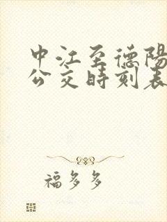 中江至德阳城际公交时刻表