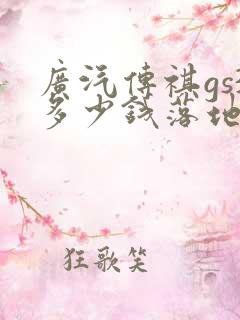 广汽传祺gs3多少钱落地 广汽传祺gs3多少钱落地