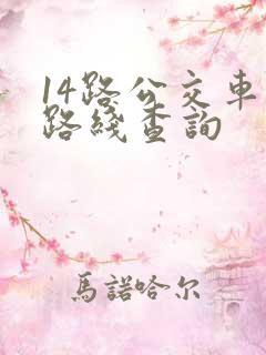 14路公交车站路线查询