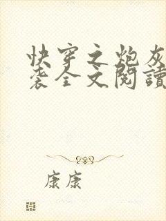快穿之炮灰要逆袭全文阅读