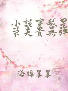 小说穿越星际妻荣夫贵无弹窗无广告