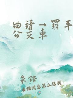 曲靖→罗平城际公交车