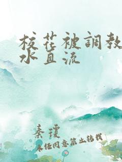 校花被调教到奶水直流