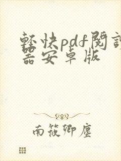 轻快pdf阅读器安卓版